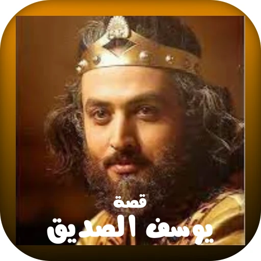 مسلسل النبي يوسف الصديق