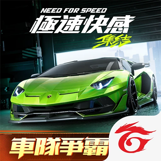 極速快感：集結