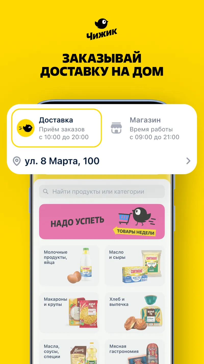 Чижик - доставка продуктов screenshot 3
