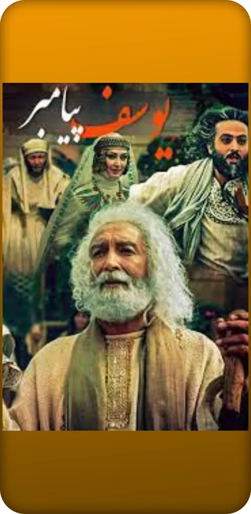 مسلسل النبي يوسف الصديق screenshot 4