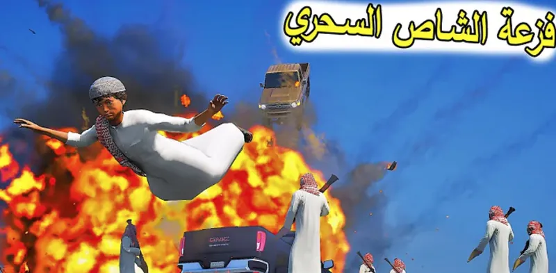 راعي الشاص screenshot 4