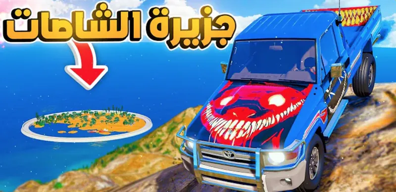 راعي الشاص screenshot 5