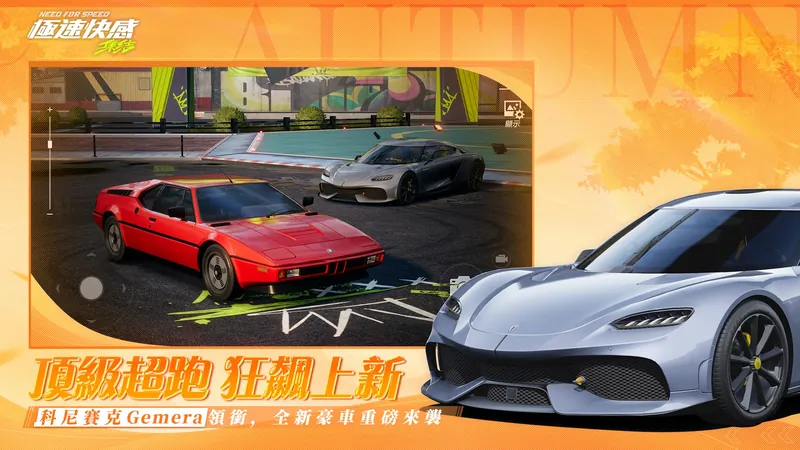 極速快感：集結 screenshot 5