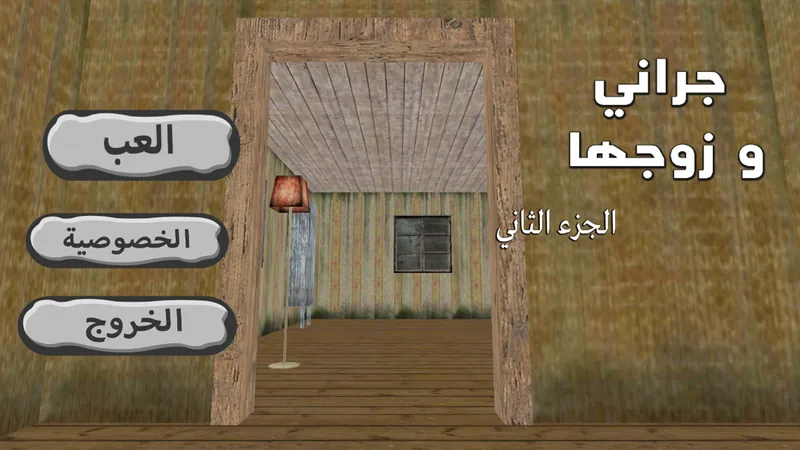 جراني و زوجها screenshot 1