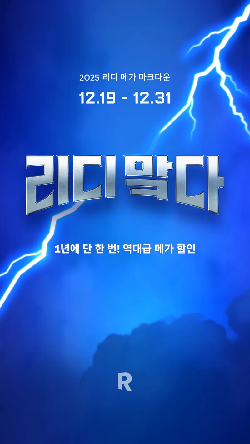 리디 - 웹툰, 만화, 웹소설, 전자책 모두 여기에! screenshot 1